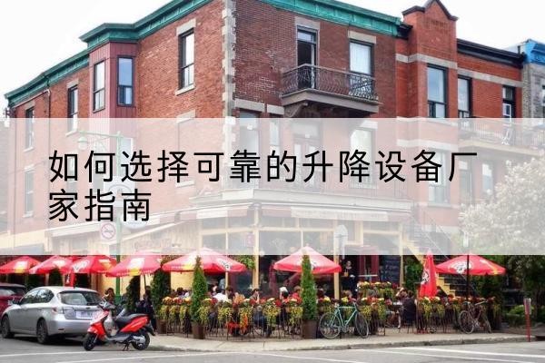 浈江电动升降机厂家-如何选择可靠的升降设备厂家指南