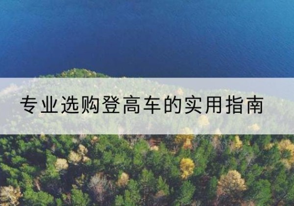 浈江电动登高车厂家推荐-专业选购登高车的实用指南
