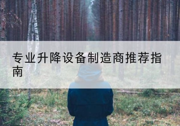 浈江电动剪叉升降平台厂家-专业升降设备制造商推荐指南