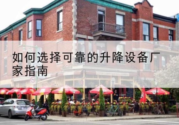 浈江电动升降机厂家-如何选择可靠的升降设备厂家指南